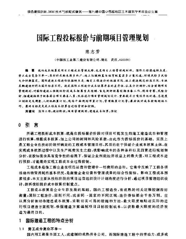 国际工程投标报价与前期项目管理规划