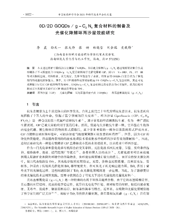 OD2DGOQDsgC3N4复合材料的制备及光催化降解环丙沙星效能研究