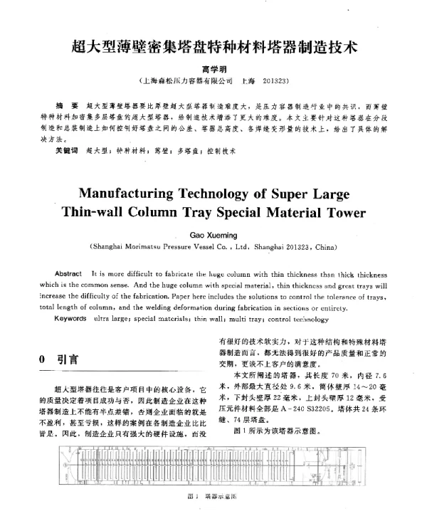 超大型薄壁密集塔盘特种材料塔器制造技术