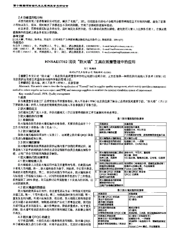 浅谈防火墙工具在质量管理中的应用