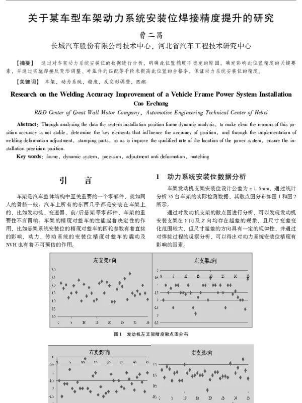 关于某车型车架动力系统安装位焊接精度提升的研究