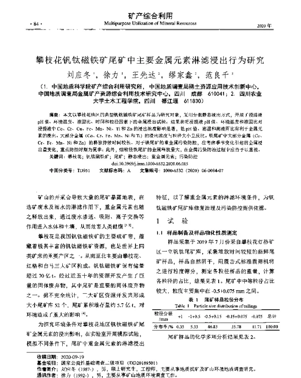 攀枝花钒钛磁铁矿尾矿中主要金属元素淋滤浸出行为研究