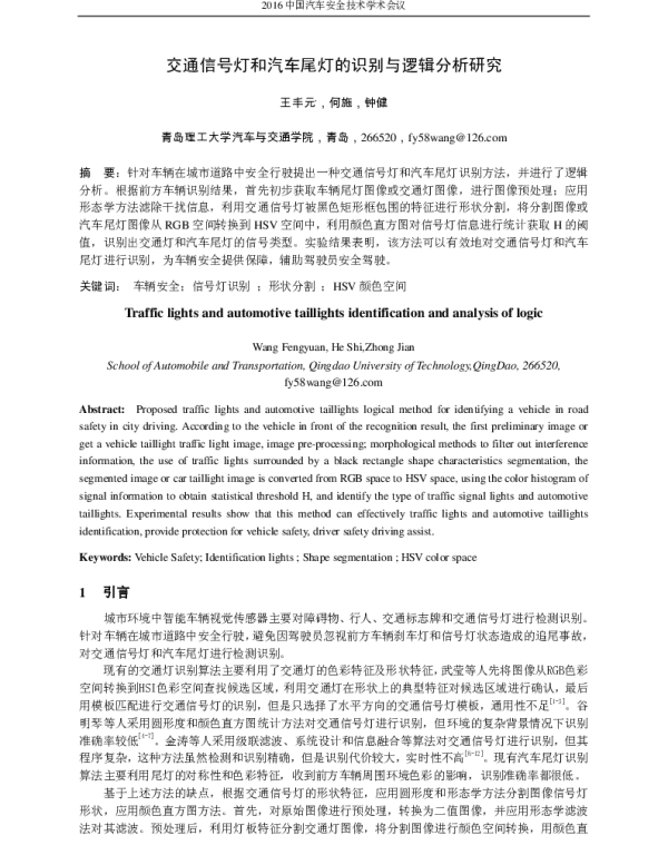 交通信号灯和汽车尾灯的识别与逻辑分析研究