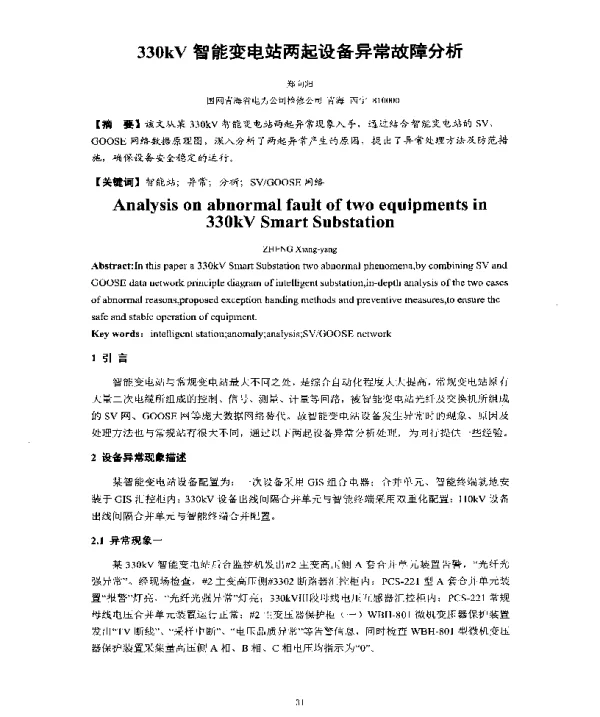 330kV智能变电站两起设备异常故障分析
