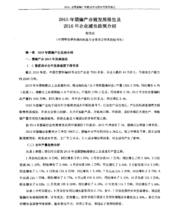 2015年塑编产业链发展报告及2016年企业减负政策介绍