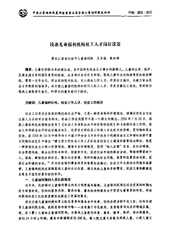 浅谈儿童福利机构社工人才岗位设置