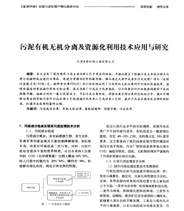 污泥有机无机分离及资源化利用技术应用与研究