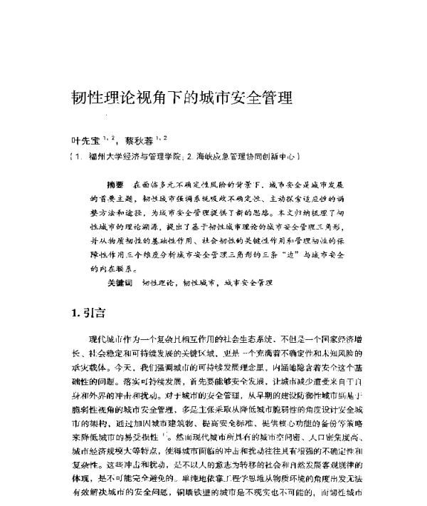 韧性理论视角下的城市安全管理
