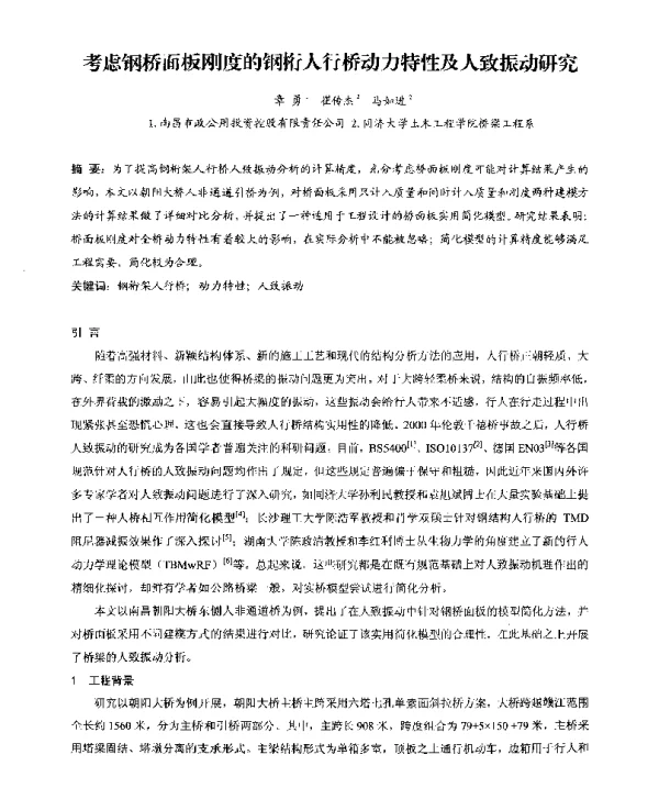 考虑钢桥面板刚度的钢桁人行桥动力特性及人致振动研究