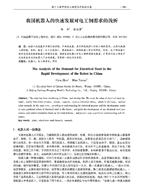 我国机器人的快速发展对电工钢需求的浅析