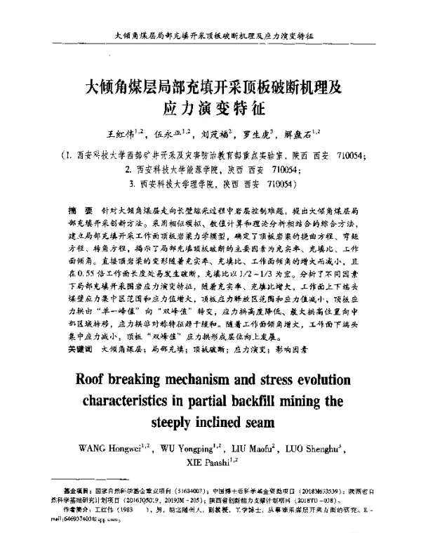 大倾角煤层局部充填开采顶板破断机理及应力演变特征