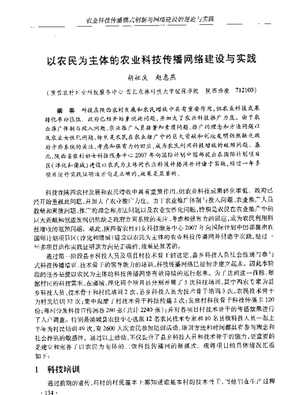 以农民为主体的农业科技传播网络建设与实践