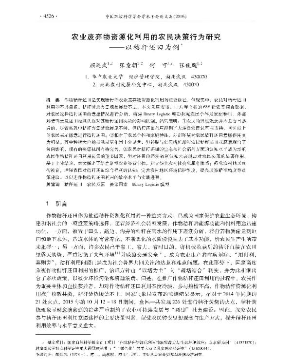 农业废弃物资源化利用的农民决策行为研究—以秸秆还田为例