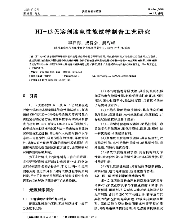 HJ-12无溶剂漆电性能试样制备工艺研究
