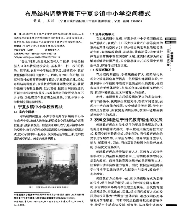 布局结构调整背景下宁夏乡镇中小学空间模式