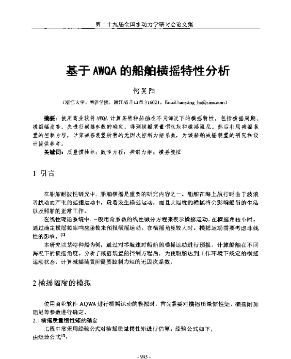 基于AWQA的船舶横摇特性分析