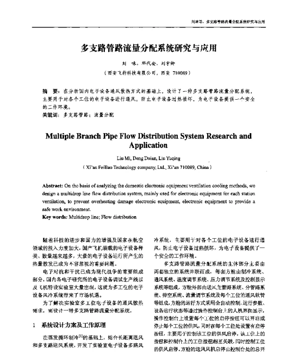 多支路管路流量分配系统研究与应用