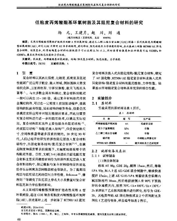 低粘度丙烯酸酯基环氧树脂及其阻尼复合材料的研究