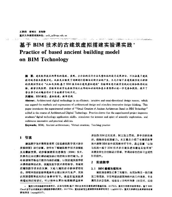 基于BIM技术的古建筑虚拟搭建实验课实践