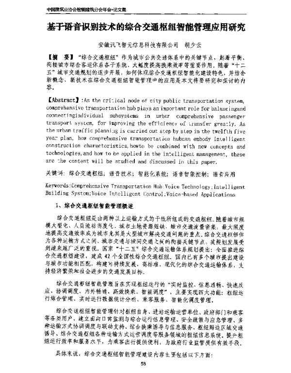 基于语音识别技术的综合交通枢纽智能管理应用研究