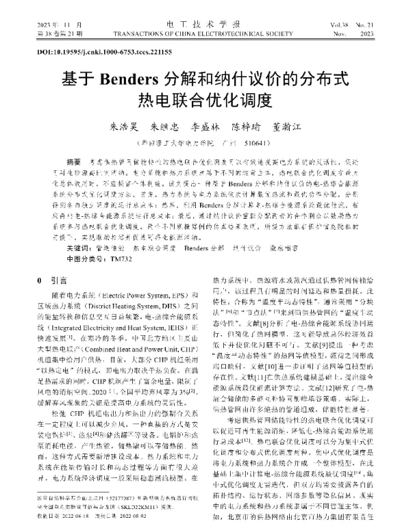基于Benders分解和纳什议价的分布式热电联合优化调度