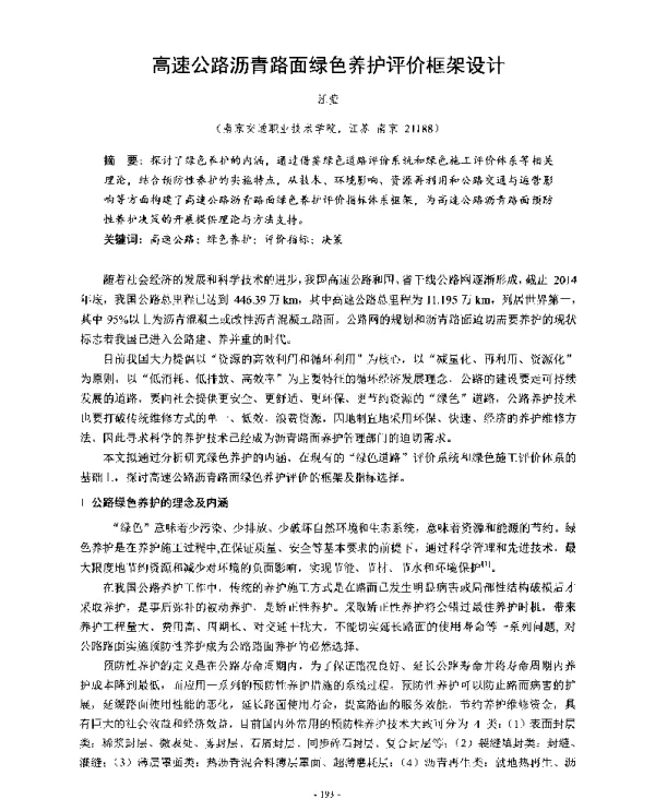 高速公路沥青路面绿色养护评价框架设计