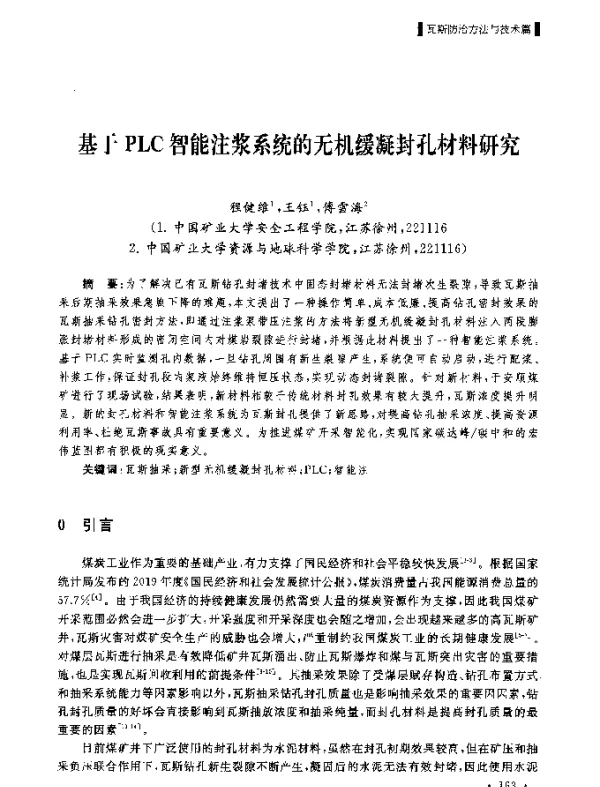 基于PLC智能注浆系统的无机缓凝封孔材料研究