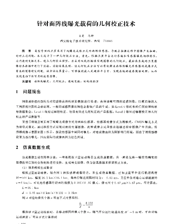 针对面阵线曝光载荷的几何校正技术