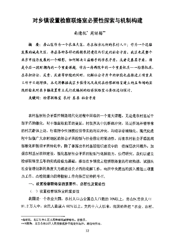 对乡镇设置检察联络室必要性探索与机制构建