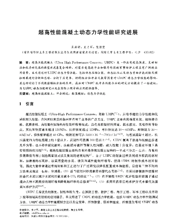 超高性能混凝土动态力学性能研究进展