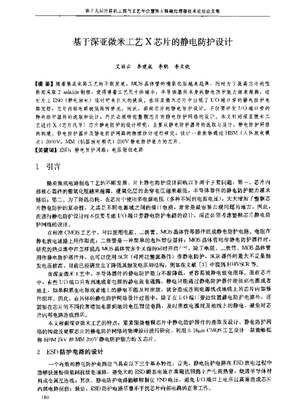 基于深亚微米工艺X芯片的静电防护设计