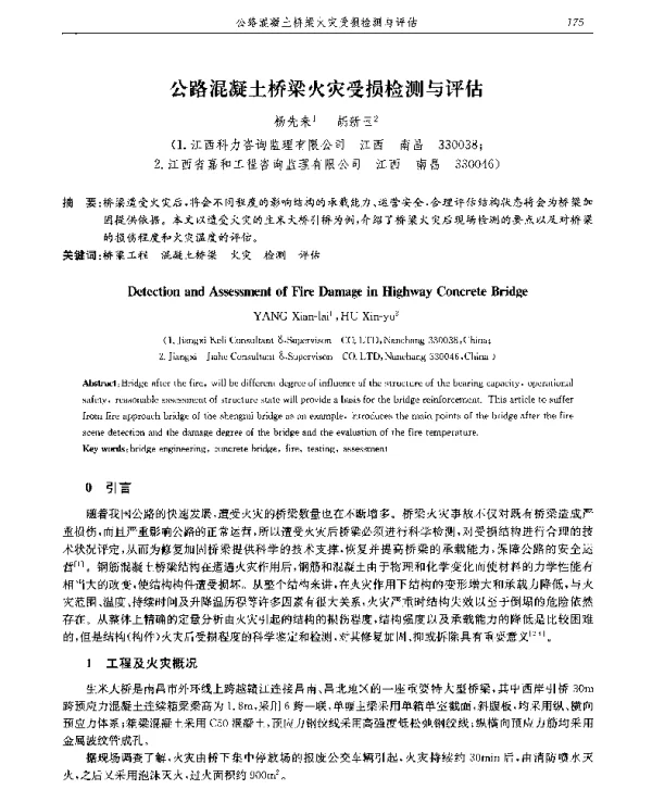 公路混凝土桥梁火灾受损检测与评估