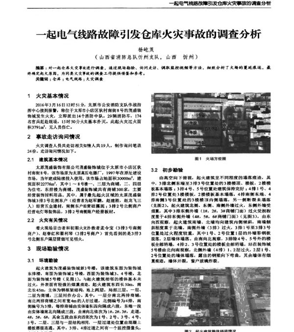 一起电气线路故障引发仓库火灾事故的调查分析