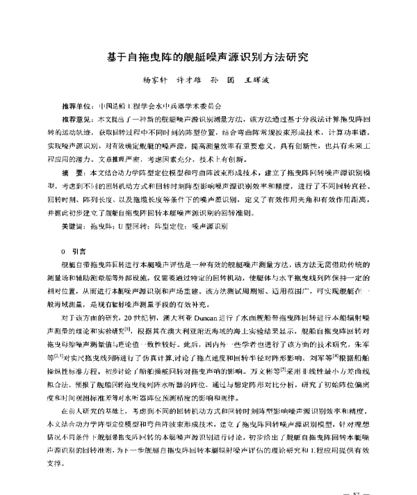 基于自拖曳阵的舰艇噪声源识别方法研究