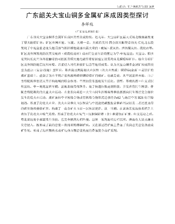 广东韶关大宝山铜多金属矿床成因类型探讨