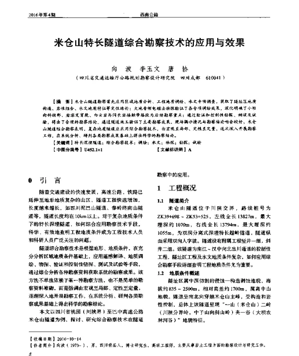 米仓山特长隧道综合勘察技术的应用与效果