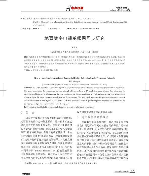 地面数字电视单频网同步研究