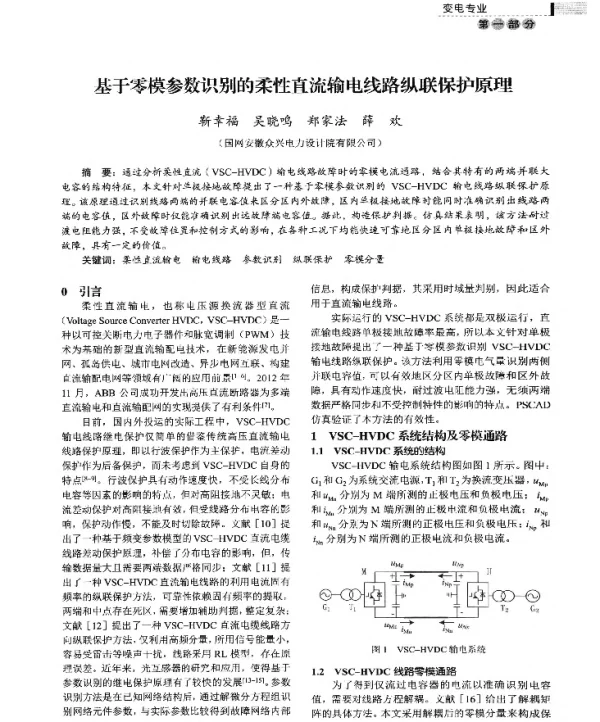 基于零模参数识别的柔性直流输电线路纵联保护原理