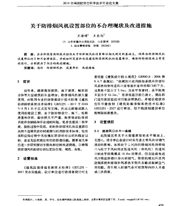 关于防排烟风机设置部位的不合理现状及改进措施