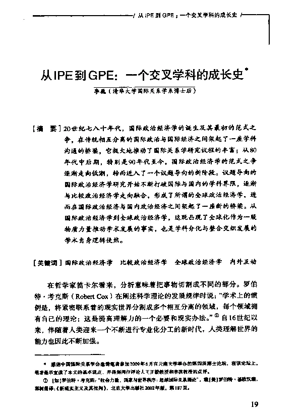 从IPE到GPE一个交叉学科的成长史