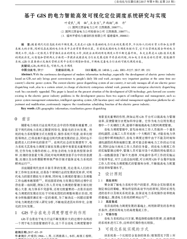 基于GIS的电力智能高效可视化定位调度系统研究与实现
