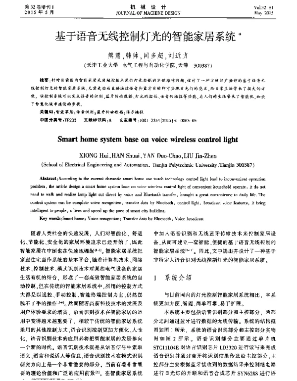 基于语音无线控制灯光的智能家居系统