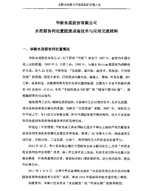 华新水泥股份有限公司水泥窑协同处置固废成套技术与应用交流材料
