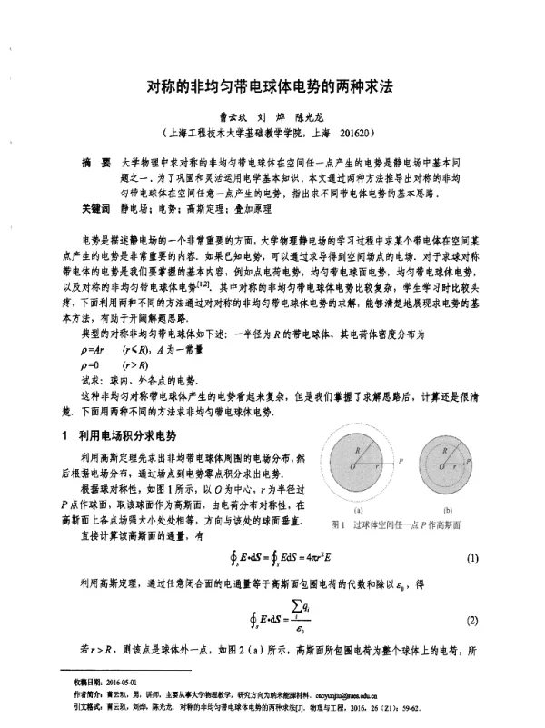 对称的非均匀带电球体电势的两种求法