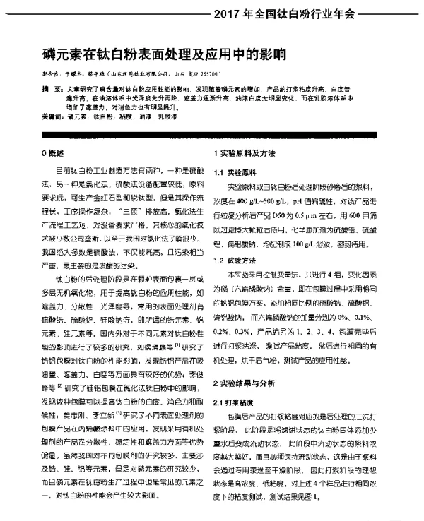 磷元素在钛白粉表面处理及应用中的影响