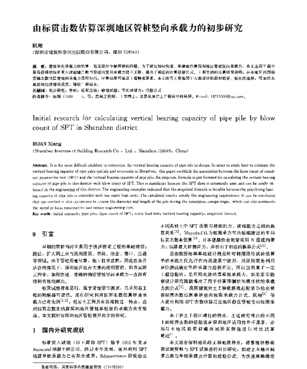 由标贯击数估算深圳地区管桩竖向承载力的初步研究