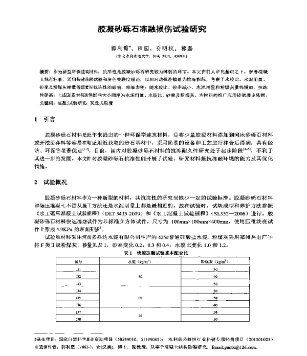 胶凝砂砾石冻融损伤试验研究