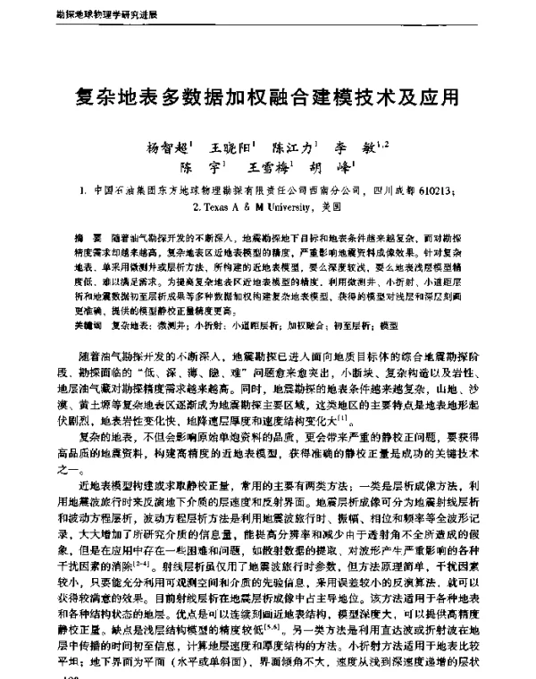 复杂地表多数据加权融合建模技术及应用