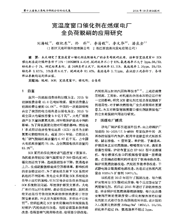 宽温度窗口催化剂在燃煤电厂全负荷脱硝的应用研究