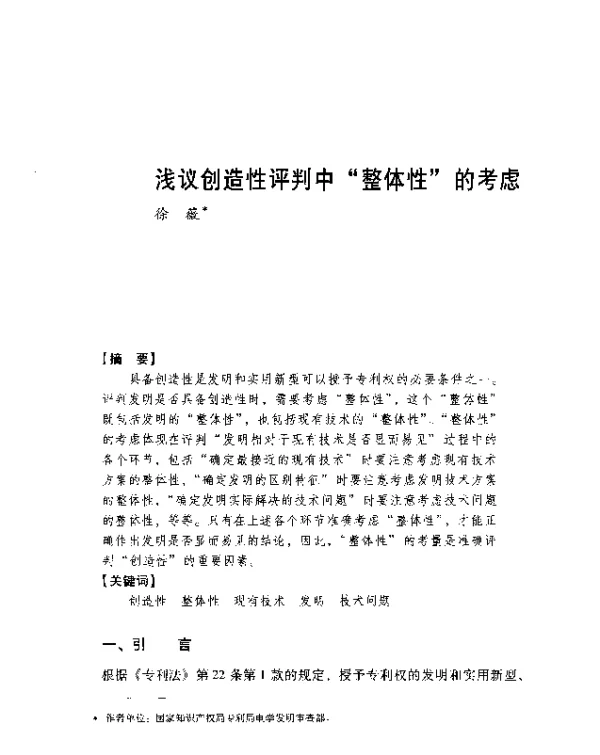 浅议创造性评判中整体性的考虑